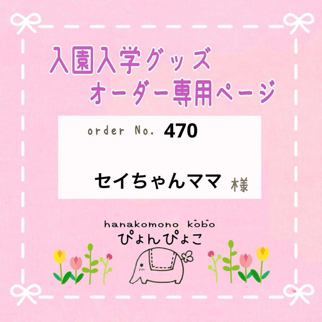 【470】セイちゃんママ　入園入学セット　5点