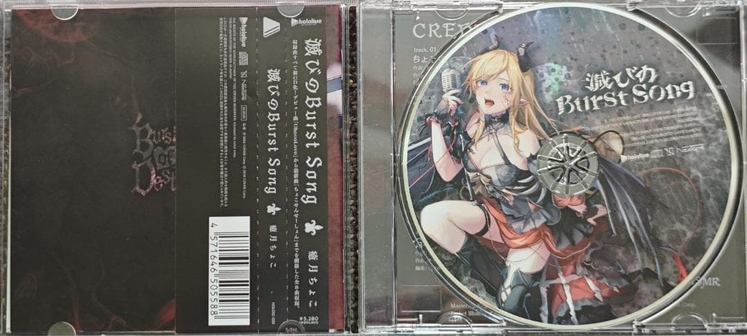 滅びのBurst Song 癒月ちょこ 特典付き