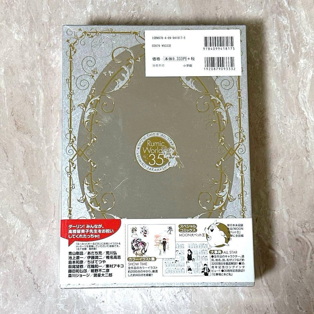 るーみっくわーるど 35 ~SHOW TIME&ALL STAR~ 高橋留美子