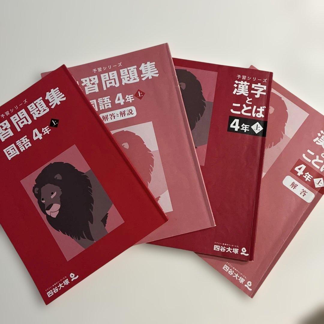 2025年版予習シリーズ4年上四教科セット
