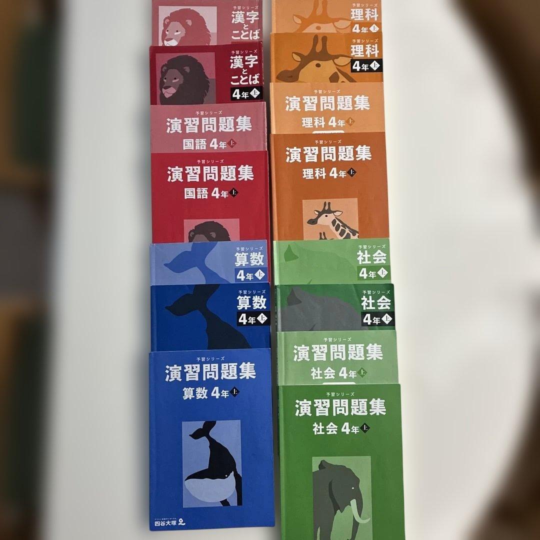 2025年版予習シリーズ4年上四教科セット