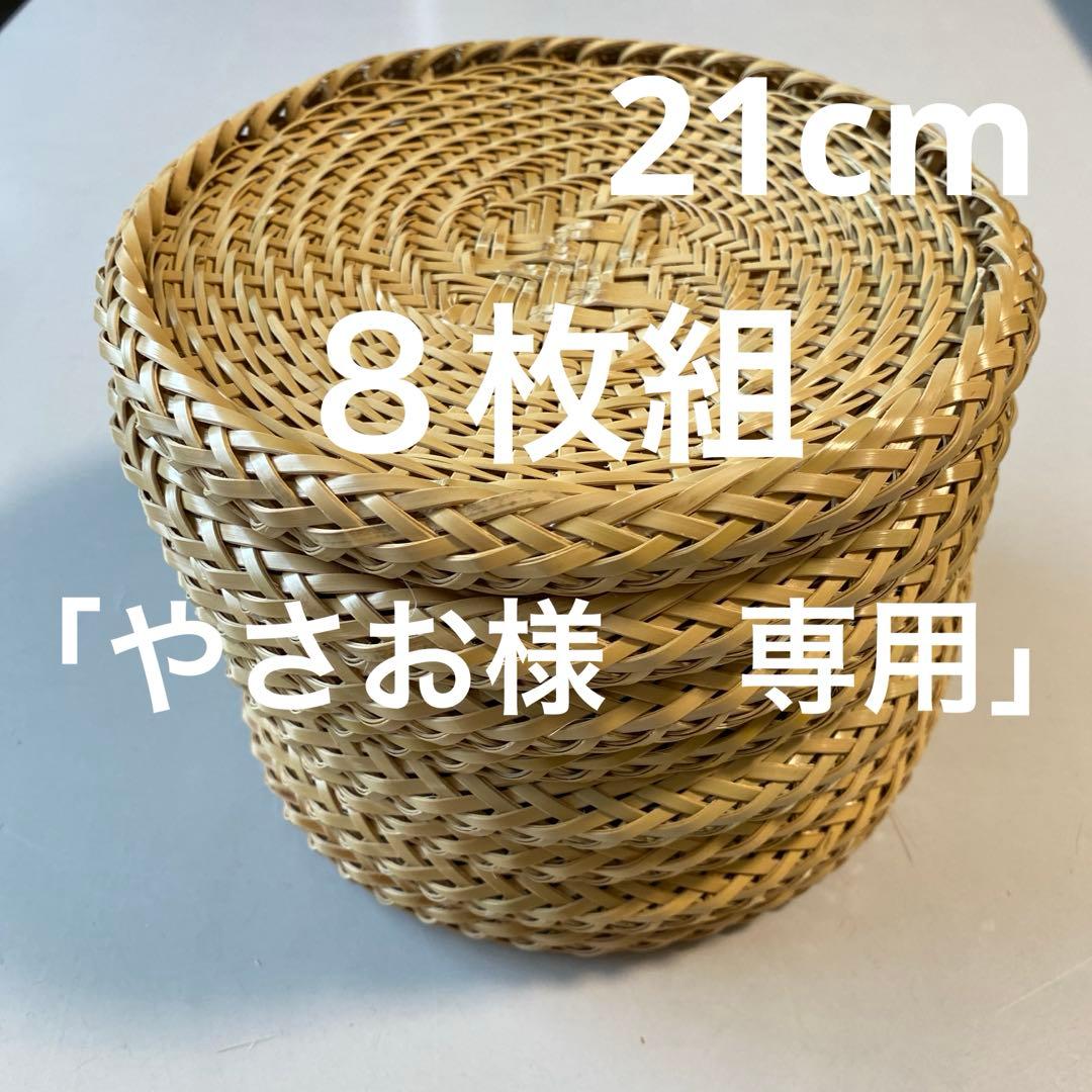 【ハンドメイド】８枚組　国産竹使用・職人手作り 竹ざる（油抜き竹使用)