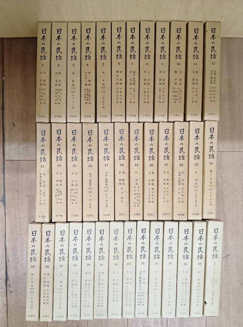 【日本の民話　全３７巻＋別巻　未来社　ほるぷ】