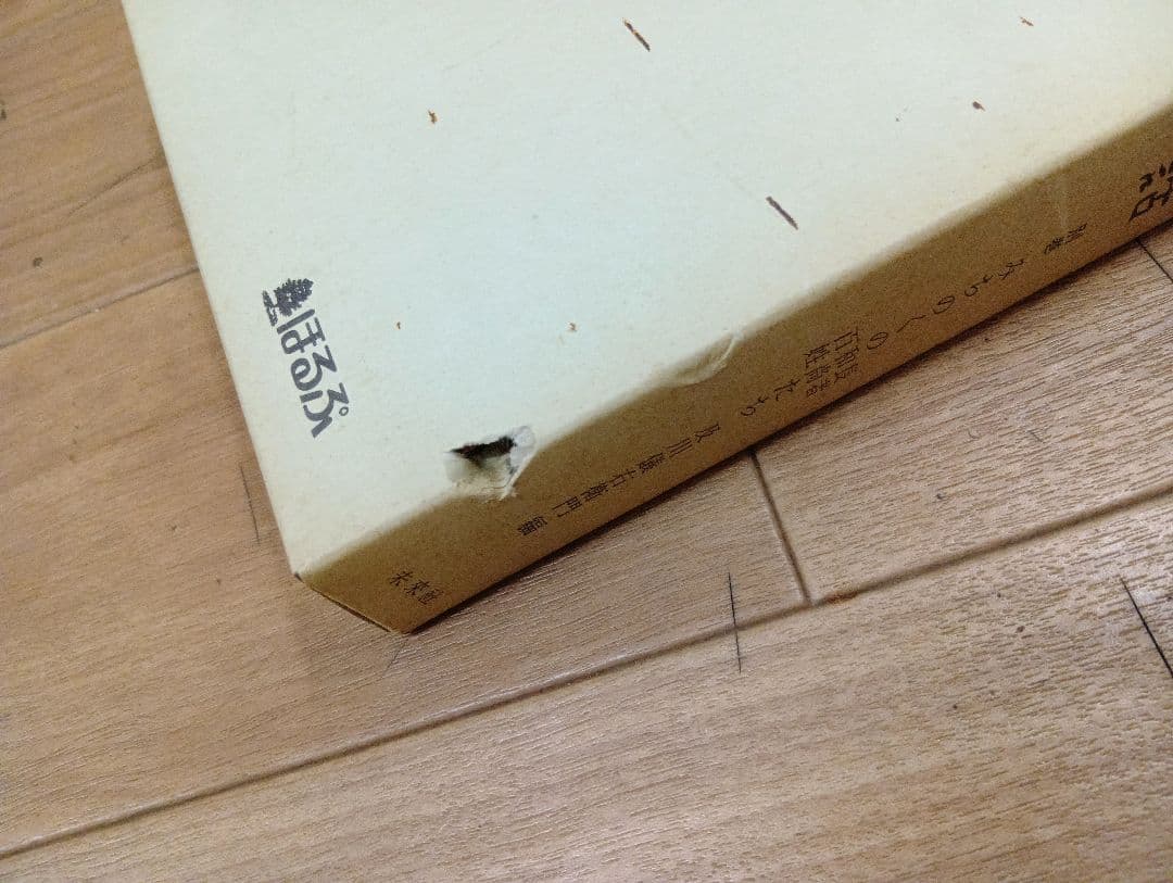 【日本の民話　全３７巻＋別巻　未来社　ほるぷ】