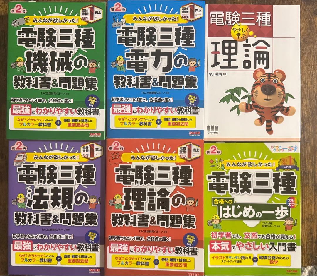 みんなが欲しかった! 電験三種 教科書 & 問題集 5冊セット+おまけ1冊計6冊