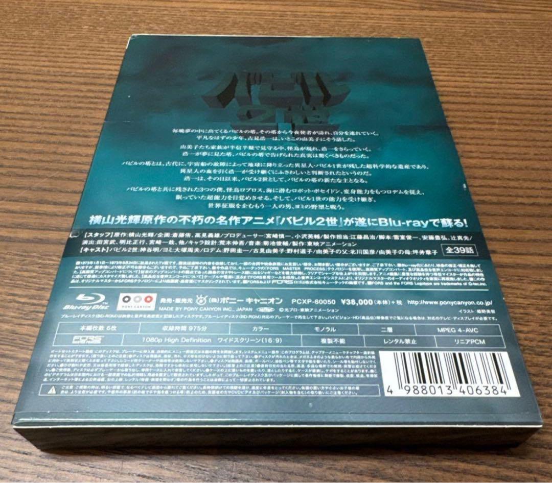美品バビル2世 Blu-ray BOX