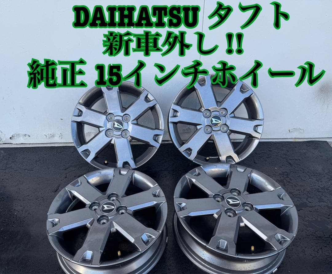 新車外し‼︎ タフト　純正 15インチホイール　グレー　センターオーナメント付き①