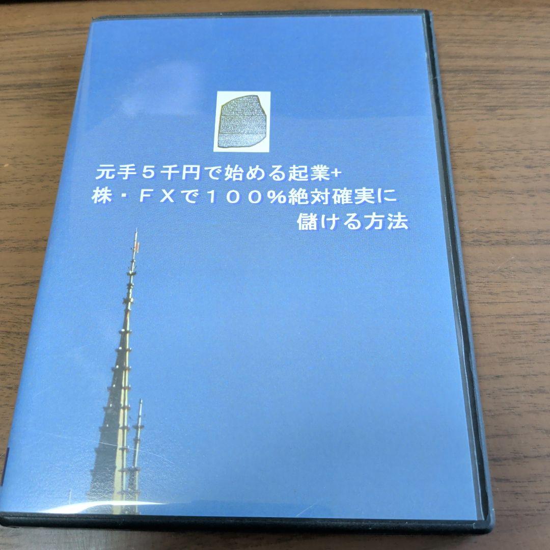 DVD-R　元手5千円で始める起業＋株・FXで100%絶対確実に儲ける方法