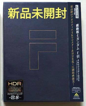 新品未開封 機動戦士ガンダムF91 4KリマスターBOX('91サンライズ)