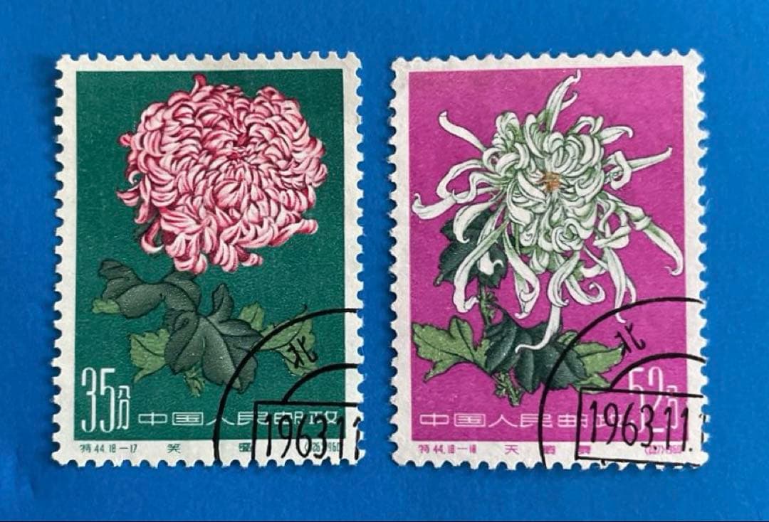 特44 菊シリーズ（使用済み、18種完）