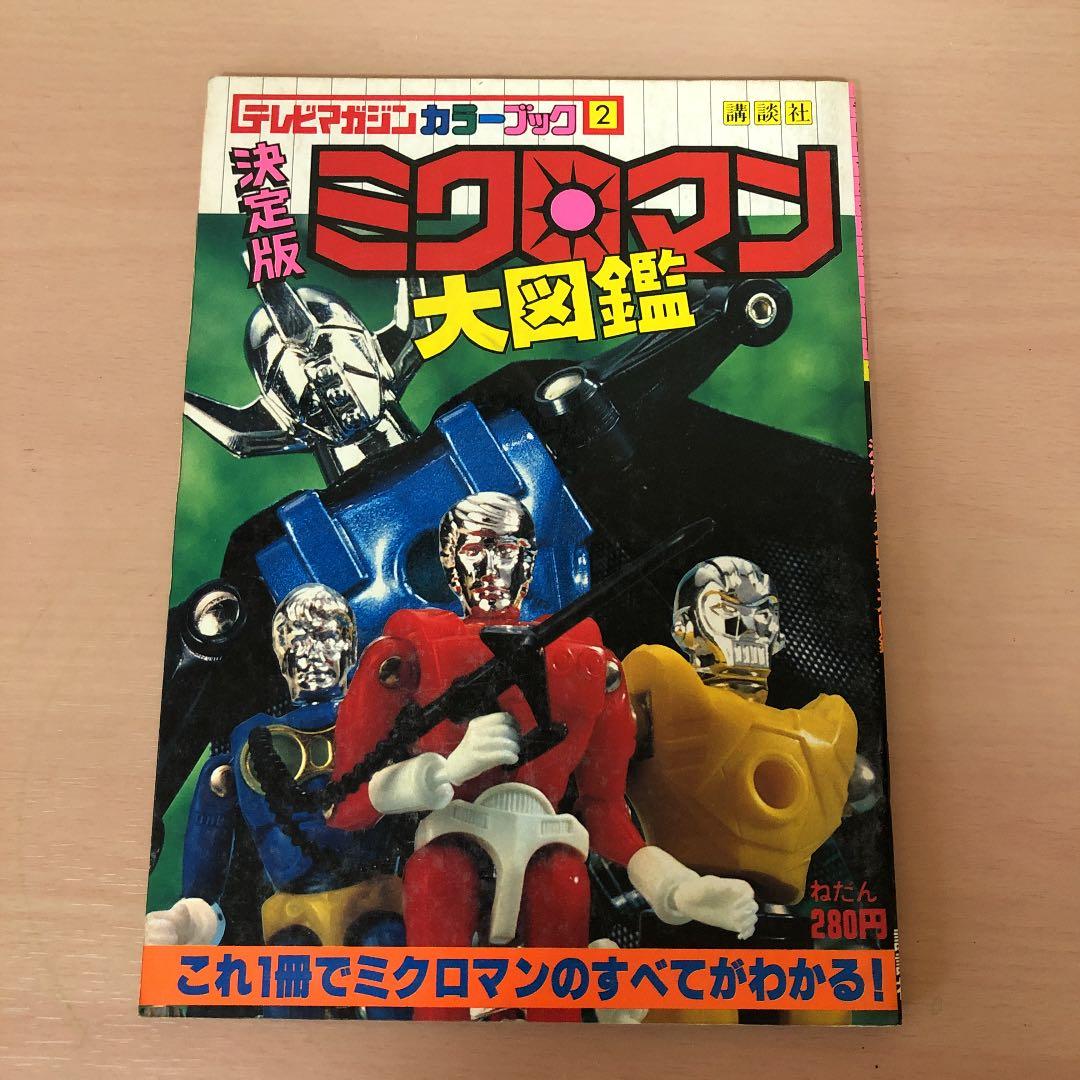 ⭐️希少・初版⭐️ テレビマガジンカラーブック　決定版　ミクロマン大図鑑