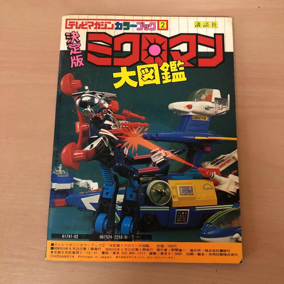 ⭐️希少・初版⭐️ テレビマガジンカラーブック　決定版　ミクロマン大図鑑