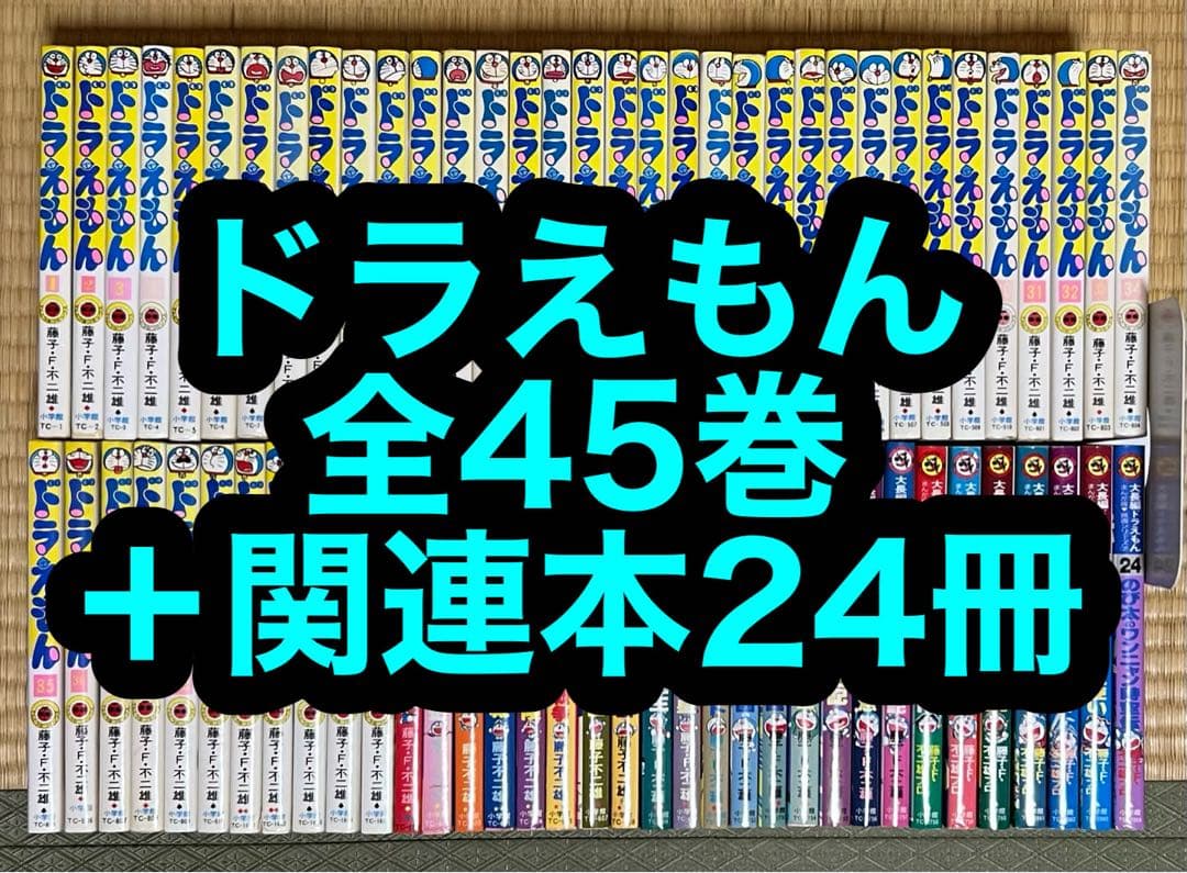 【31.1日限定セール！】ドラえもん 全45巻＋関連本24冊