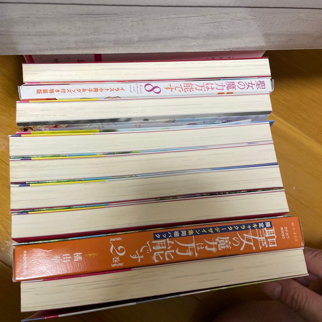 聖女の魔力は万能です 小説1〜8 漫画1〜7