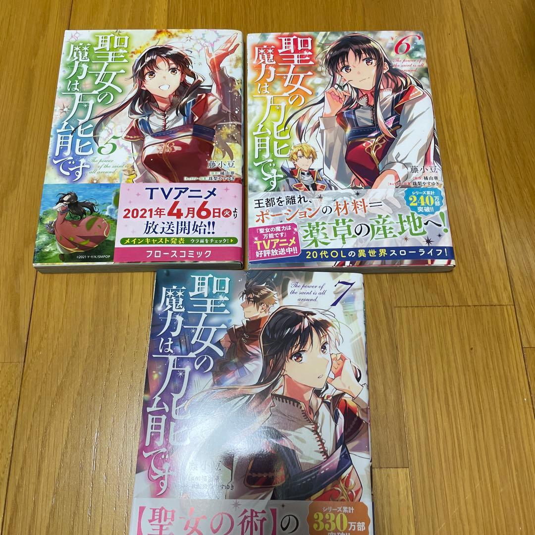 聖女の魔力は万能です 小説1〜8 漫画1〜7