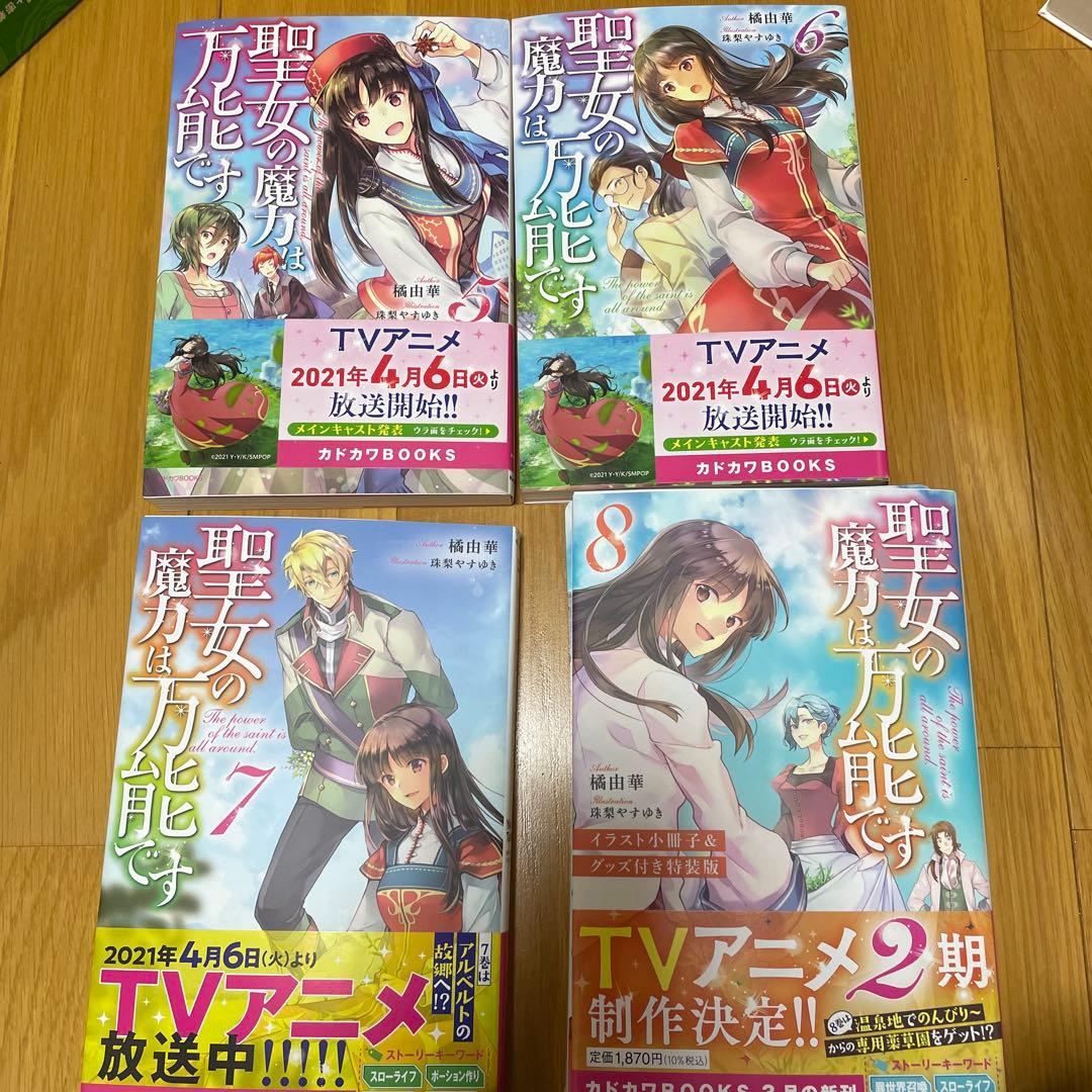 聖女の魔力は万能です 小説1〜8 漫画1〜7