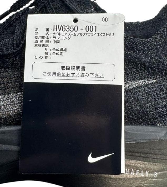 D新品 24.5cm ナイキ アルファフライ 3 ブラック HV6350-001