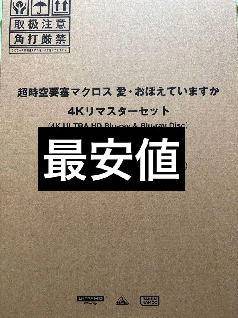 超時空要塞マクロス　愛おぼえていますか　４Ｋリマスターセット　初回限定