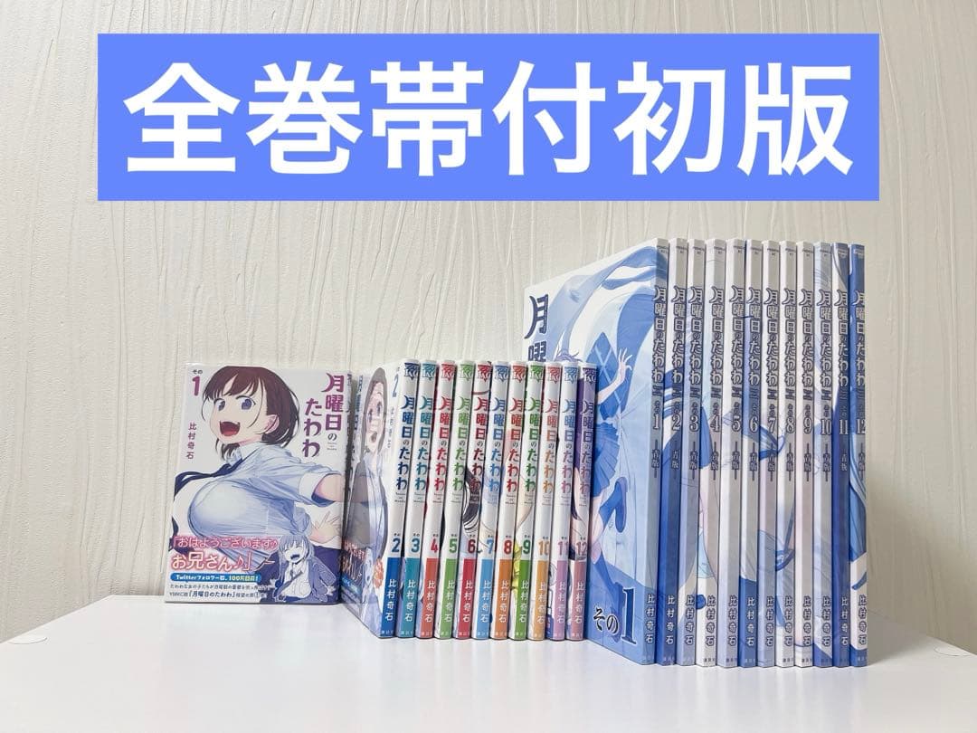 【全巻初版帯付セット】月曜日のたわわ 全巻セット　通常版・青版