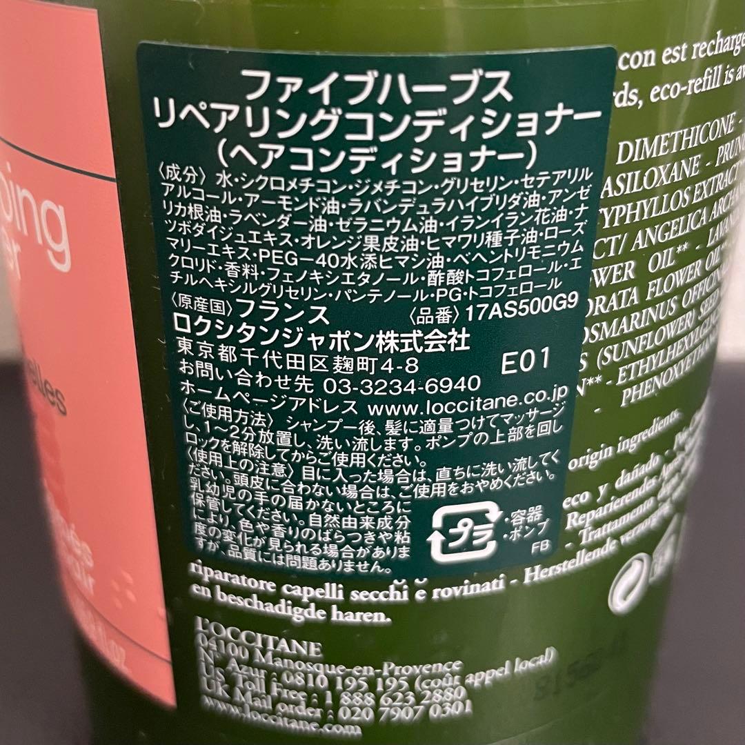 【2点セット】ロクシタン ファイブハーブスリペアリングコンディショナー500ml
