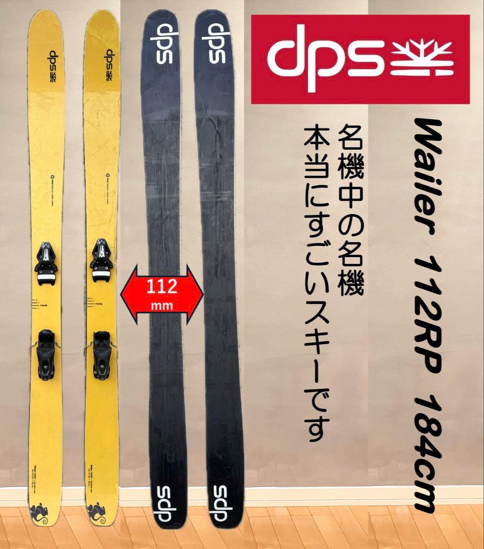 dps 名機Wailer 112RP 184cm パウダー　ファットスキー