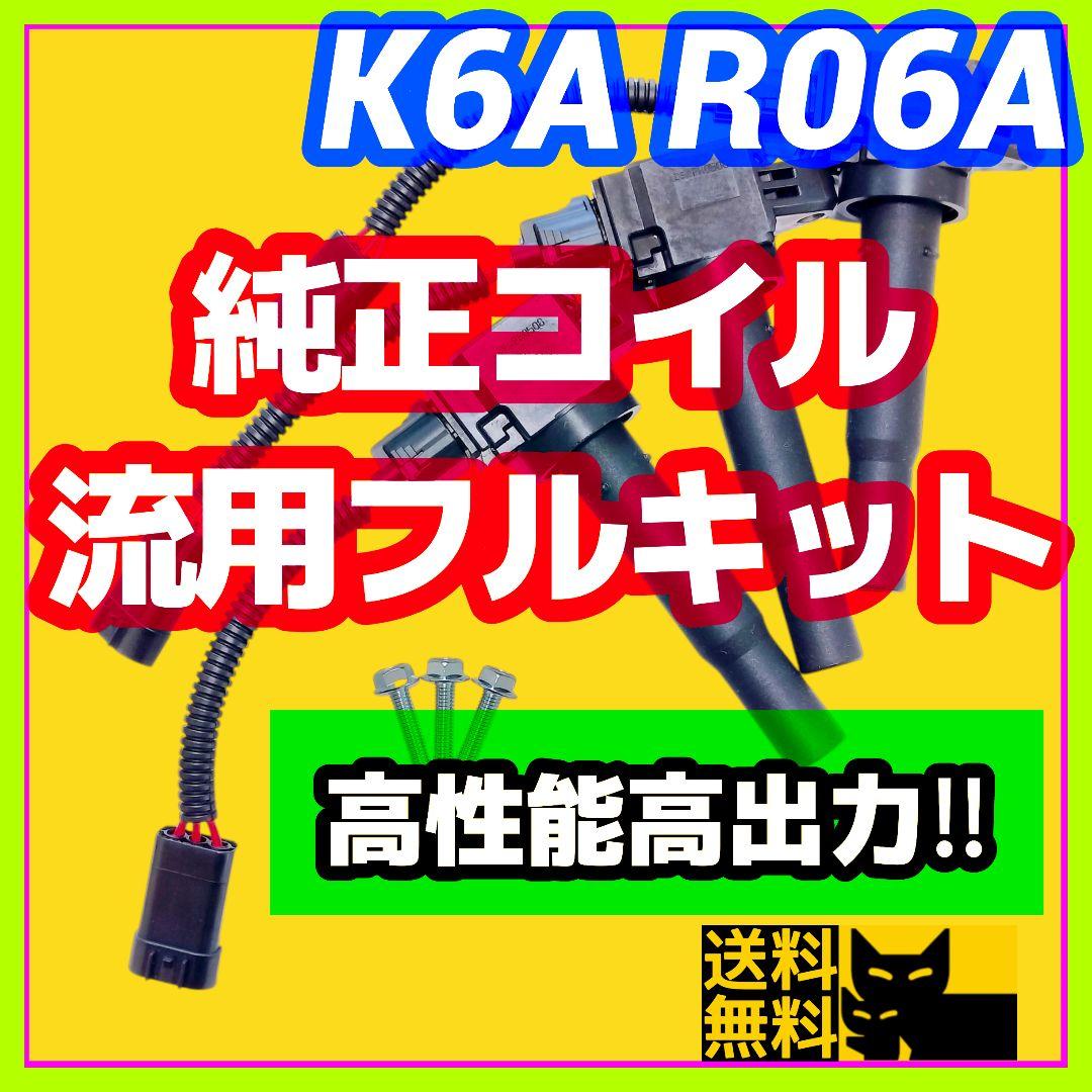 【K6A R06A搭載車に】高性能高出力純正イグニッションコイル流用フルキット④