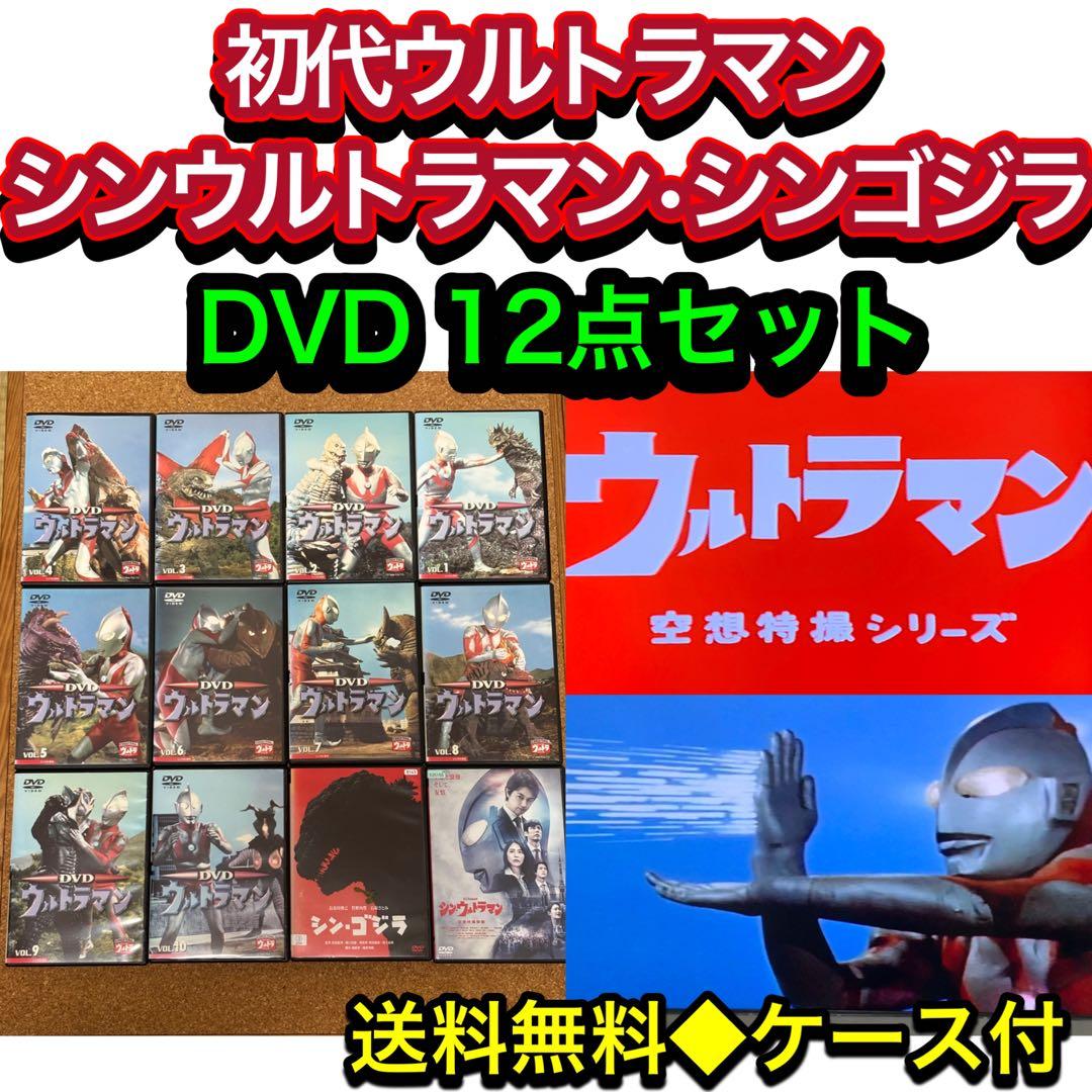【送料無料】初代ウルトラマン & シンウルトラマン ゴジラ DVD 12点セット