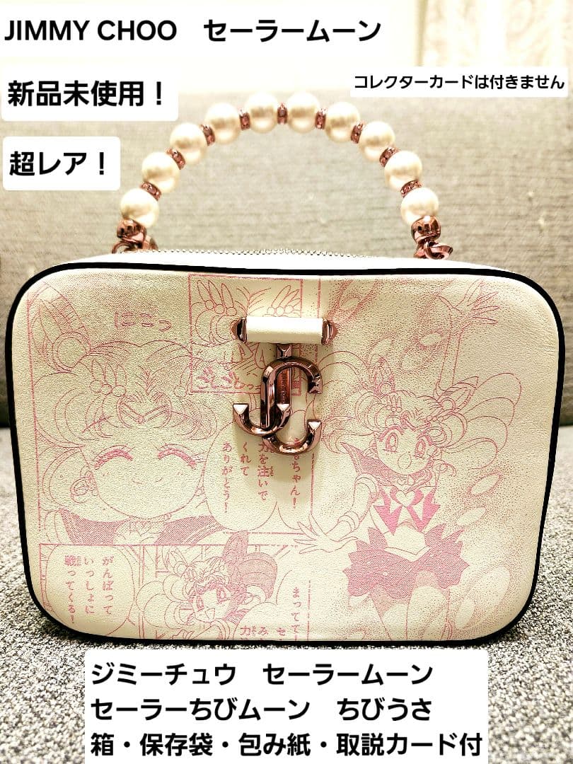 ジミーチュウ セーラームーン ちびムーン バッグ レア JIMMY CHOO