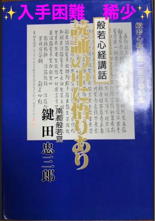 読誦の中に悟りあり　般若心経講和