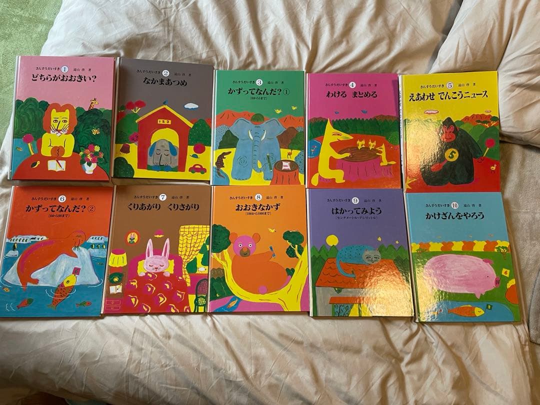 さんすうだいすき 全巻 セット 遠山啓 日本図書センター 算数 数学 絵本