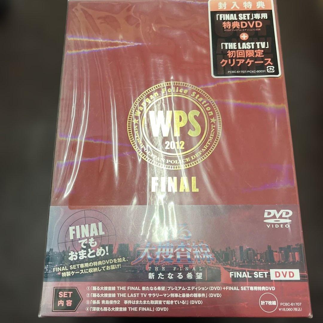 踊る大捜査線 THE FINAL 新たなる希望 FINAL SET〈7枚組〉新品