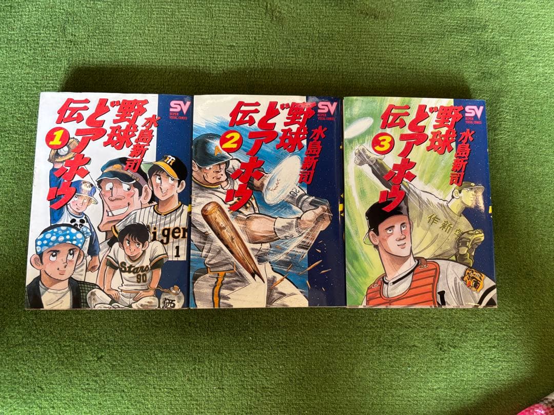 初版　野球どアホウ伝　全3巻セット 水島新司