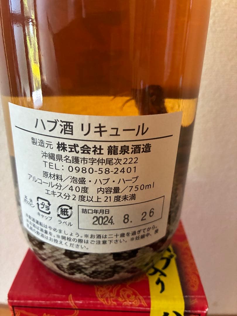 【泡盛】ハブ入りハブ酒【40度】420ml