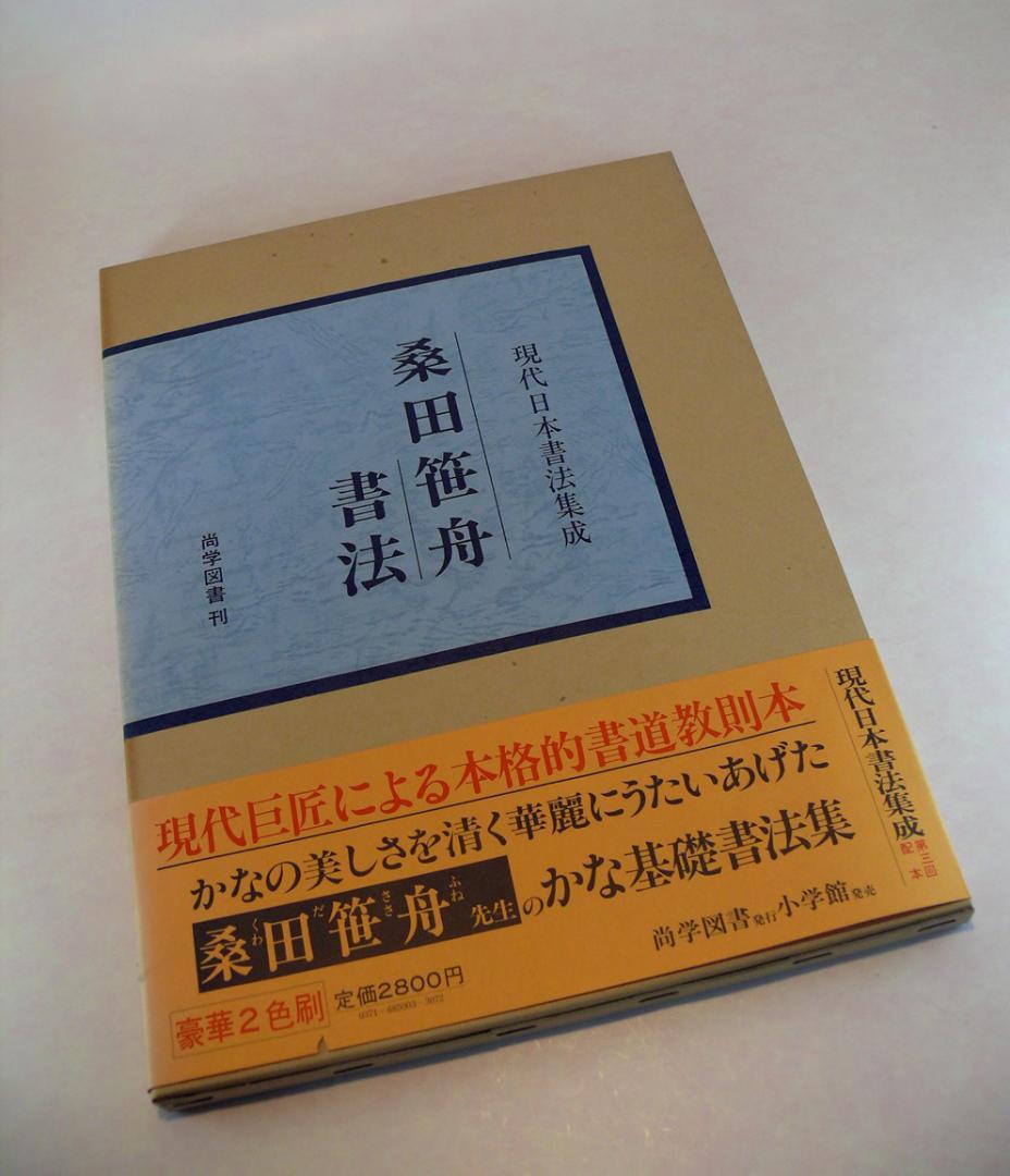 現代日本書法集成 ☆【書法10冊】