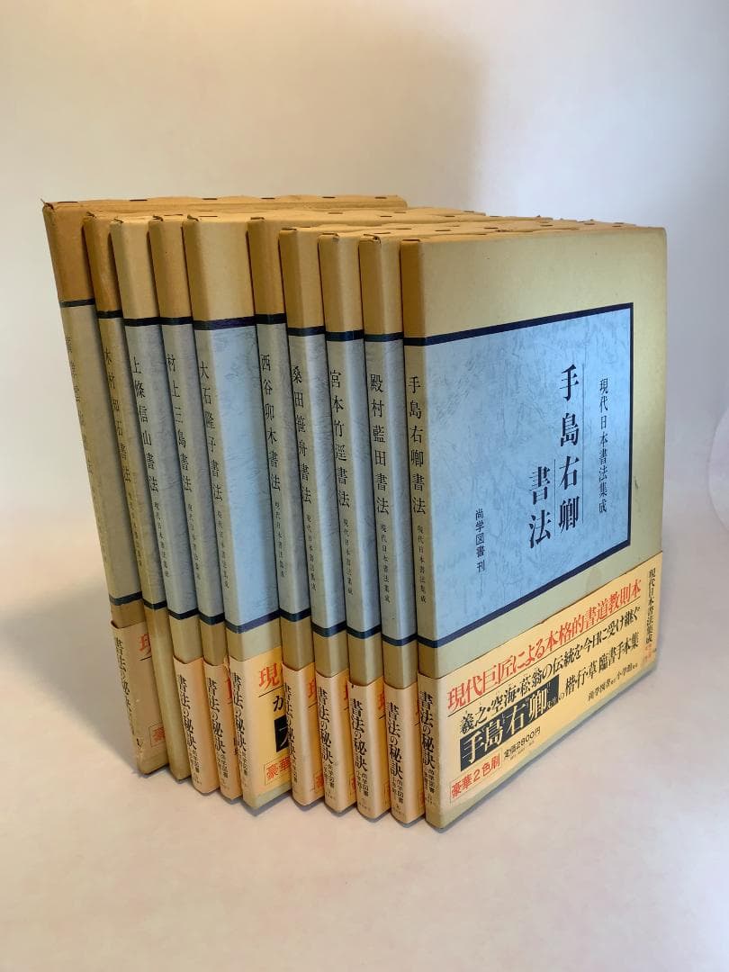 現代日本書法集成 ☆【書法10冊】