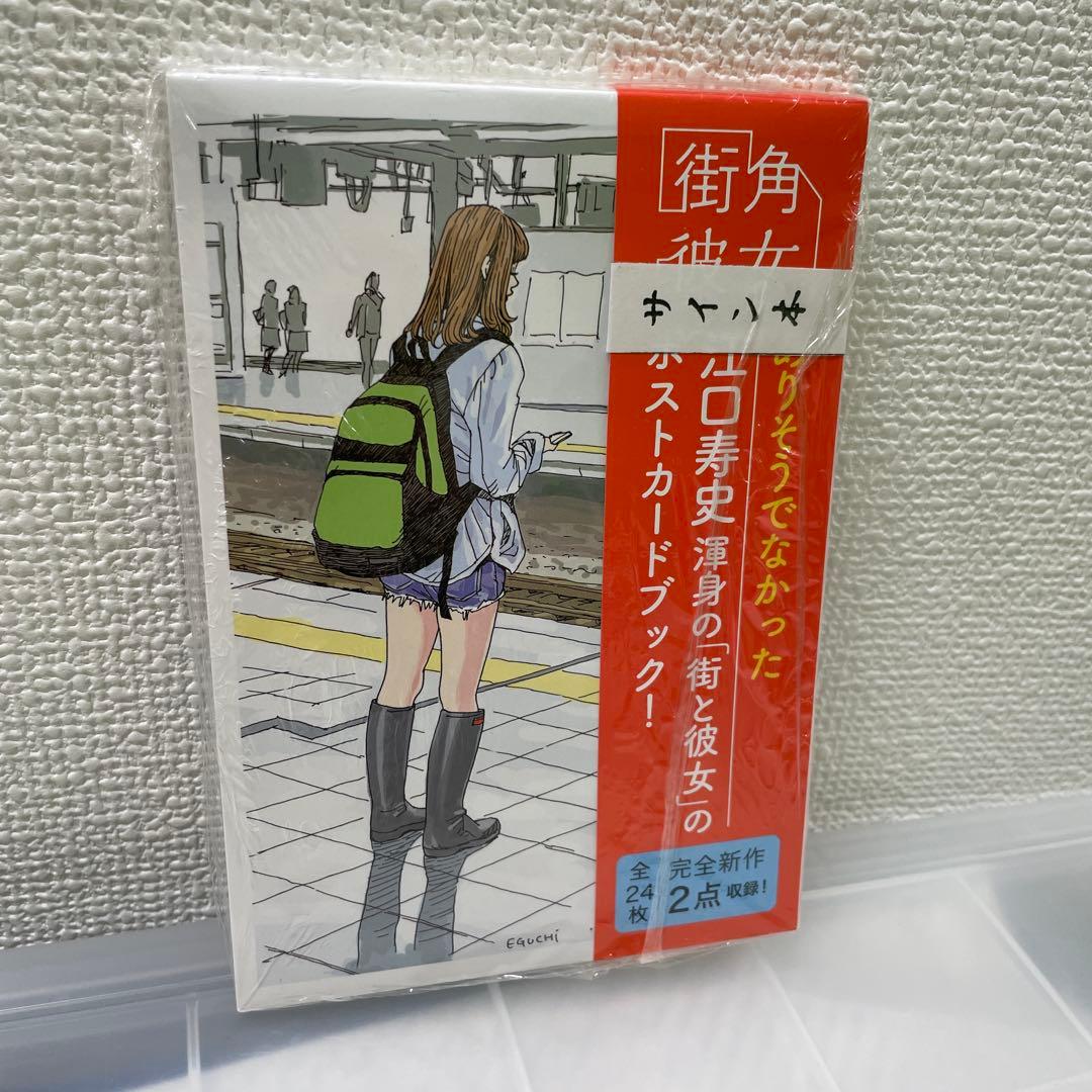 サイン本　江口寿史　街角彼女　ポストカードブック