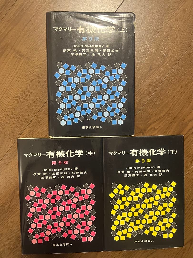 マクマリー有機化学第9版上中下　問題の解き方