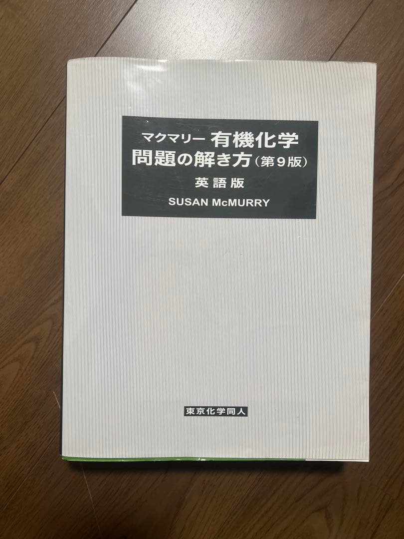 マクマリー有機化学第9版上中下　問題の解き方