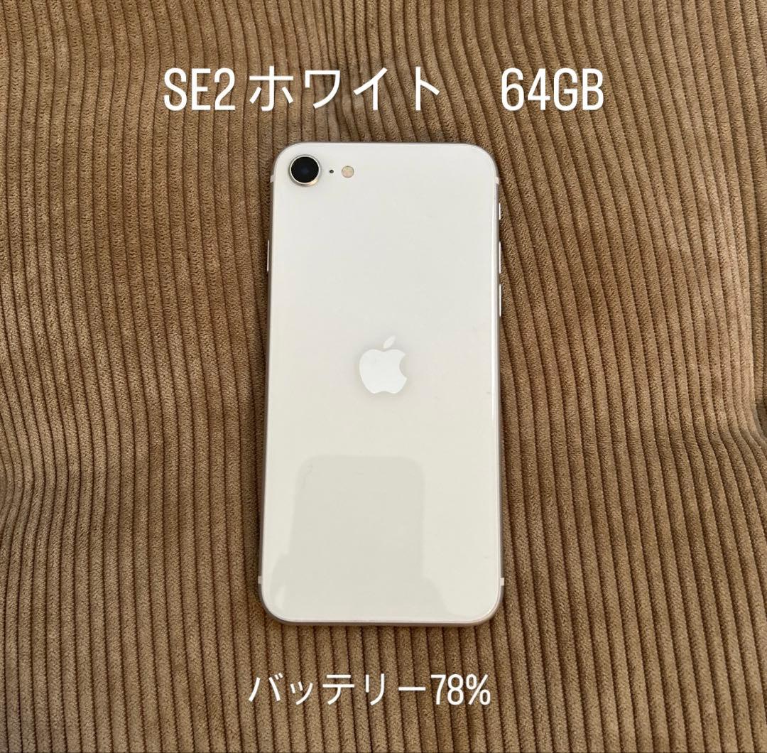 iPhoneSE2 ホワイト　64GB