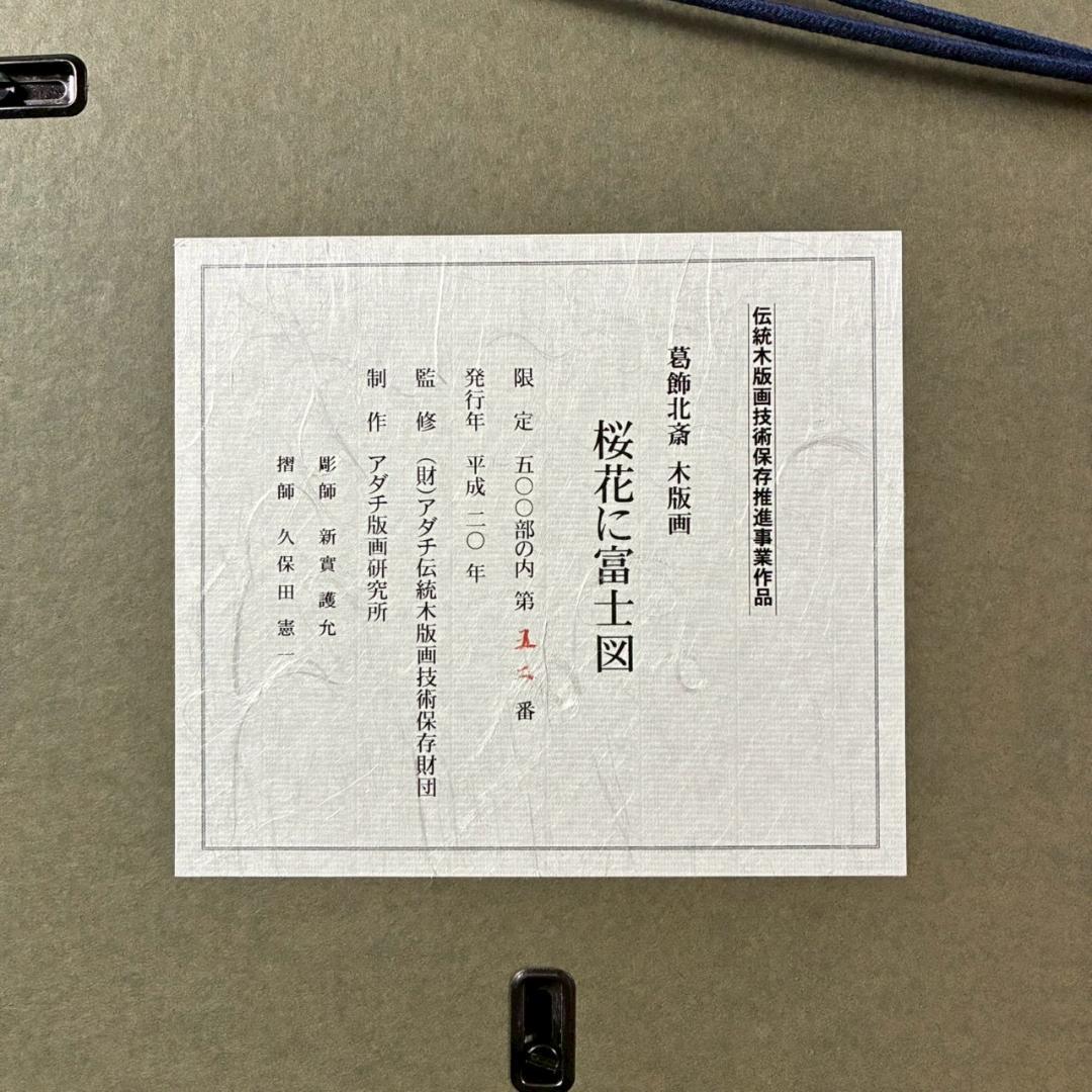 美品 葛飾北斎「桜花に富士図」木版画 アダチ版画 証明シール有 浮世絵 名画