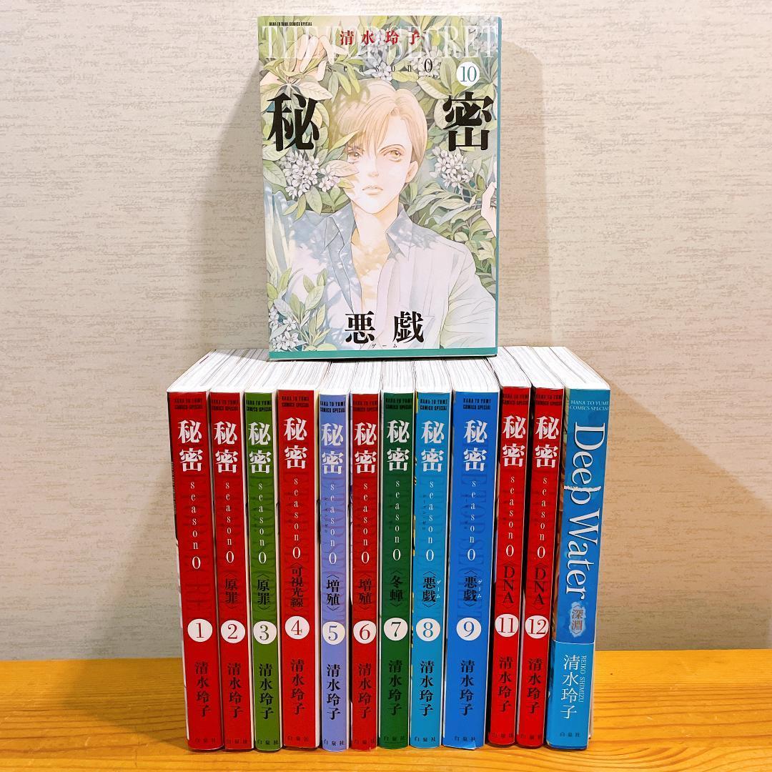 秘密 トップシークレット Season０ 全巻セット + Deep Water