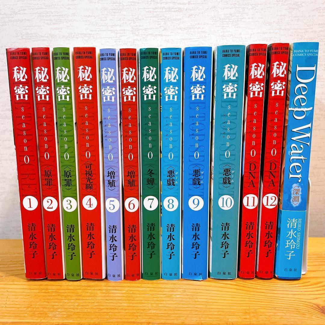 秘密 トップシークレット Season０ 全巻セット + Deep Water