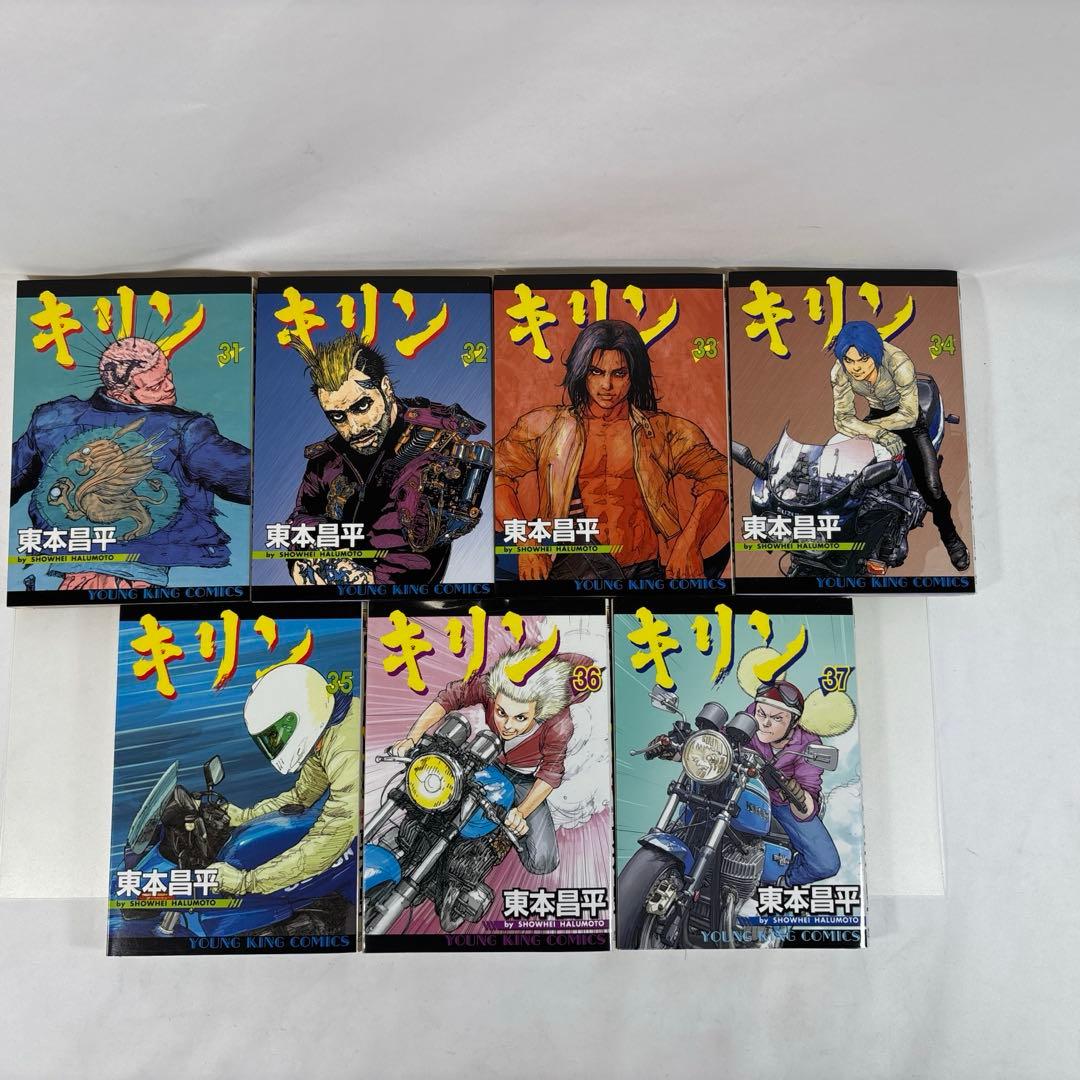 キリン 非全巻セット 1〜37巻　東本昌平