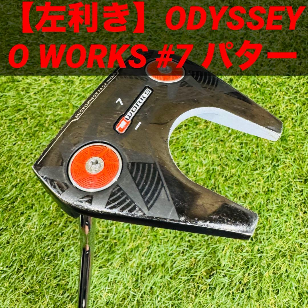 【左利き】ODYSSEY O WORKS #7 パター 33インチ
