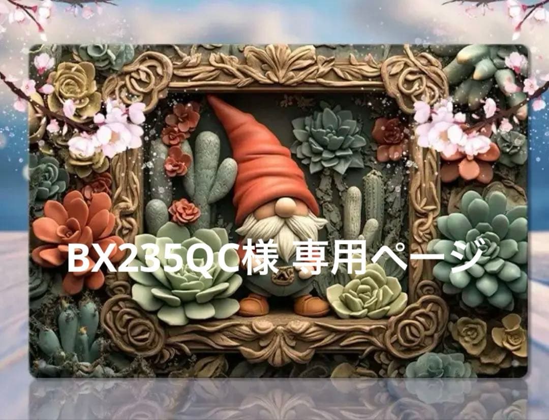 BX235QC様 リクエスト 9点 まとめ商品