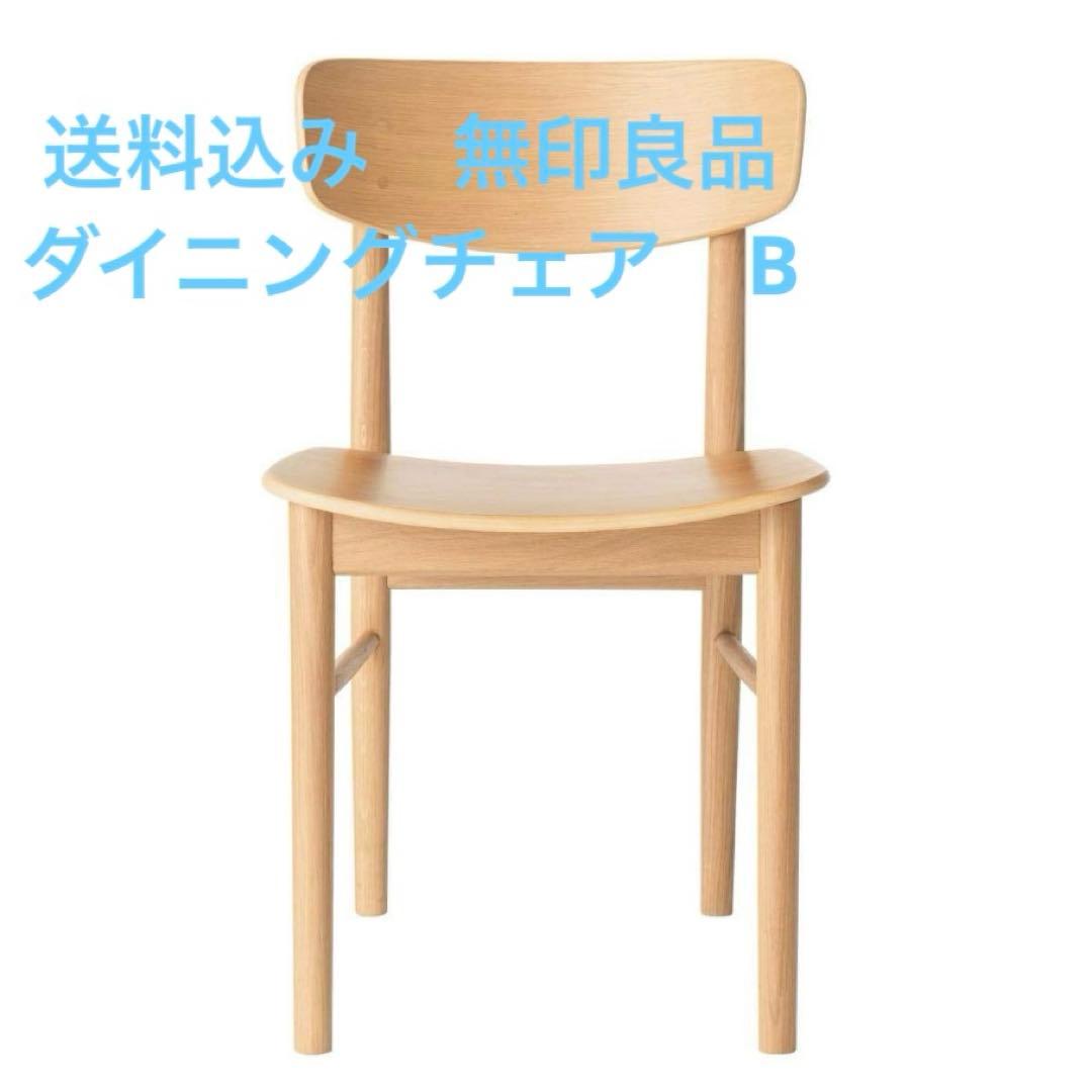 無印良品　ラウンドチェア　ダイニングチェアB