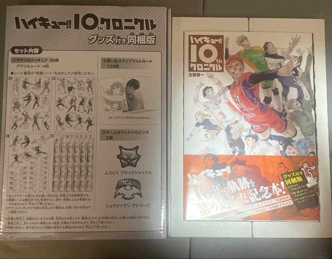 【未開封】ハイキュー!! 10thクロニクル グッズ付き同梱版