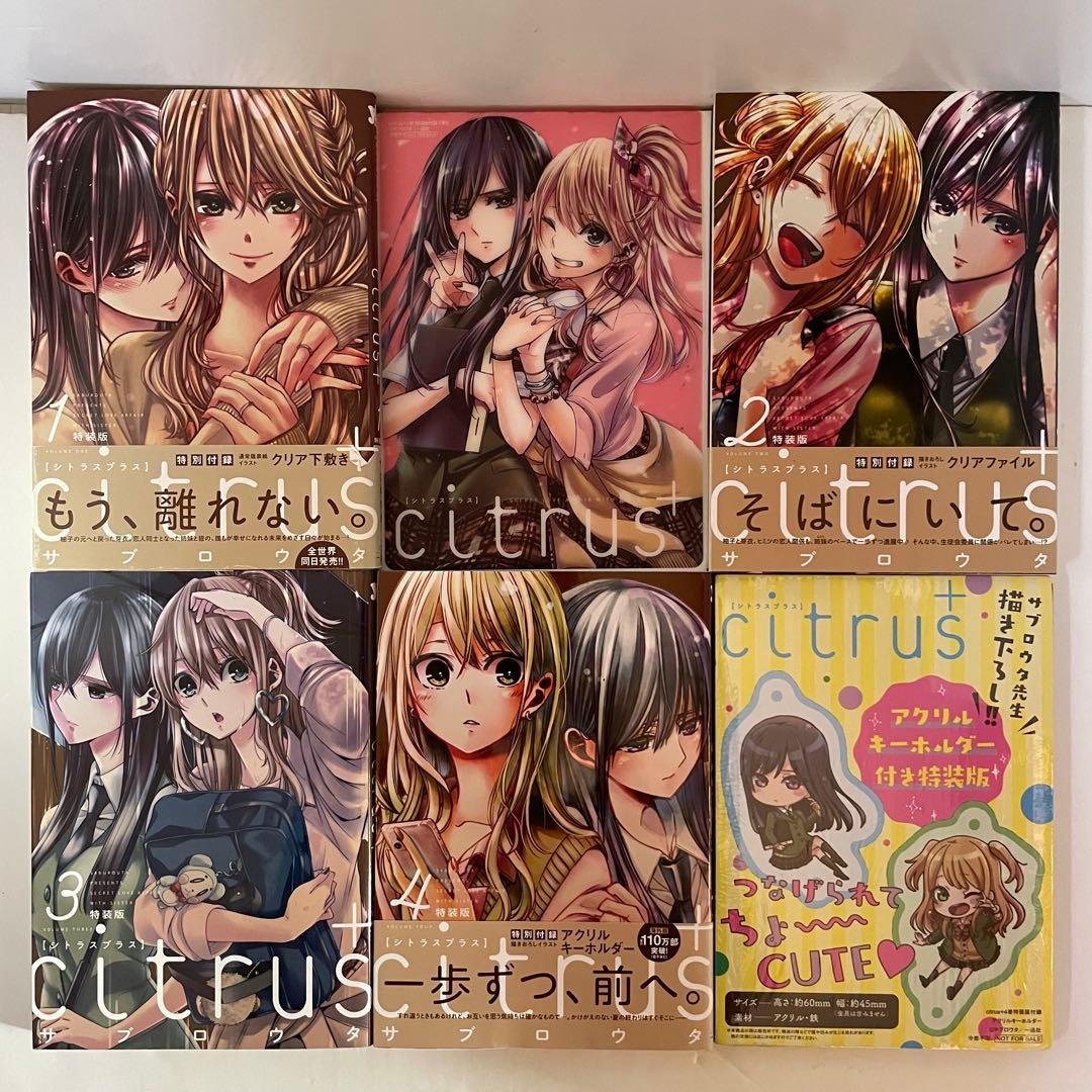 【初版13冊】citrus ＆ citrus+ 特装版 全巻セット（全16冊）