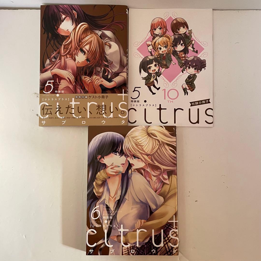 【初版13冊】citrus ＆ citrus+ 特装版 全巻セット（全16冊）