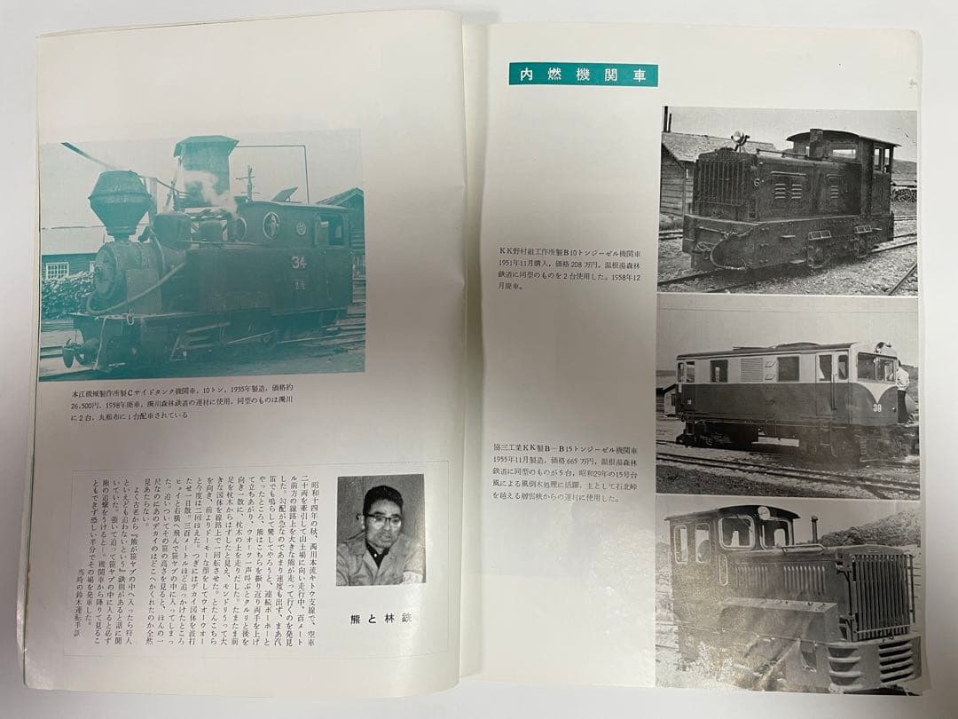 森林鉄道「北見地方における45年の記録」